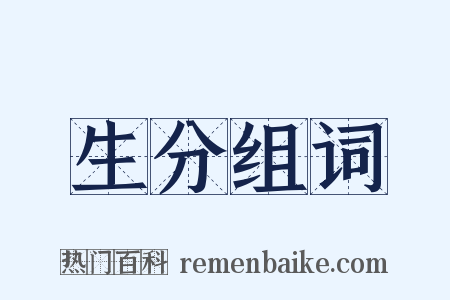 生分组词是什么意思的图片